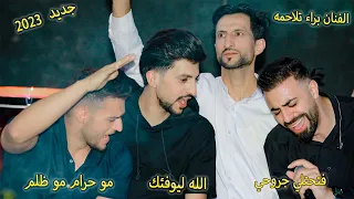 النجم براء تلاحمه فتحتلي جروحي الله ليوفئك مو حرام مو ظلم مكس جديد احزان تسجيلات وتر Tasjilat Watar 