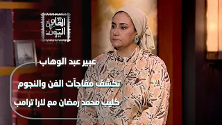 عبيرعبدالوهاب تكشف مفاجآت الفن والنجوم كليب محمد رمضان مع لارا ترامب وأسرار أحمد زكي والسقا  عبيرعبدالوهاب تكشف مفاجآت الفن والنجوم كليب محمد رمضان مع لارا ترامب وأسرار أحمد زكي والسقا