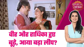 Laxmi Niwas: 🥰Veer और Radhika का ओल्ड एज रोमांस, क्या सीरियल में आ गया लीप? #sbs