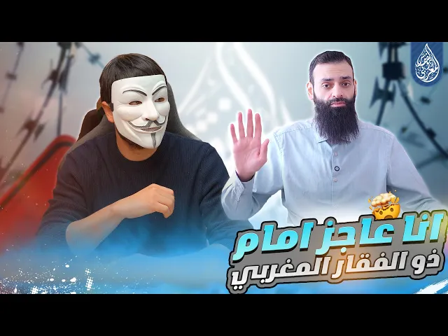 ⁣محمد بن شمس الدين يعجز عن الرد امام ذو الفقار المغربي | علي رب الشيعة يوم القيامة
