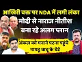 Lagu Bihar Election | आखिरी वक्त NDA में लगी लंका | नीतीश को मनाने पहुंचे Naidu के बेटे | Deepak Sharma