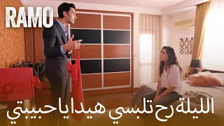 رح تلبسي هيدا اول ليلة مسلسل رامو مدبلج 