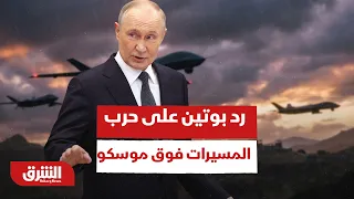 كيف يرد بوتين على حرب المسيرات فوق موسكو    أخبار الشرق دندنها