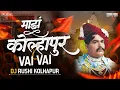 Download Lagu MAZ KOLHAPUR NEW SONG 2025 | VAI VAI  MIX | DJ RUSHI KOLHAPUR