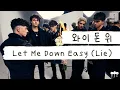 와돈위 진짜 징하다... 어메이징💖 [가사 번역] 와이 돈 위 (Why Don't We) - Let Me Down Easy (Lie)