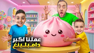 عملنا أكبر دامبلينغ سكوشي لدينيز ورفقاتو! 😍 عبيناها أغرب الأشياء! 😱