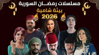 أفضل مسلسلات رمضان 2026 السورية بيئة شامية قائمة رمضان الأقوى 