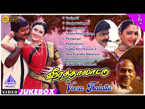 Download MP3 Veera Thalattu Tamil Movie Video Songs | Murali | Vineetha | Khusboo | Ilaiyaraaja | வீரத்தாலாட்டு