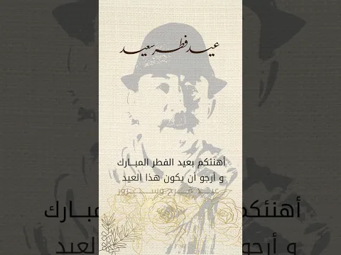 أتمنى أن تحمل أيام العيد الفرح و المحبة و الأمن و الأمان و الاطمئنان لكل أهالينا في عالمنا العربي
