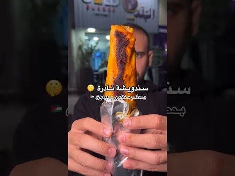 سندويشة متخبية بالاردن! 🇯🇴🤫