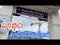 Download Lagu ສະຫນາມກິລາ ເຈົ້າອານຸວົງ 16 กรกฎาคม ค.ศ. 2025