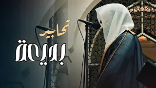 تلاوة بأداء الشهير بتحابير آسرة للشيخ عبدالله الموسى ليالي رمضان 1446 هـ 
