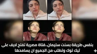 ماساة جديدة  فتاة مصرية تفتح لايف على تيك توك وتطلب من الجميع ان يسامحها قبل ان   دندنها