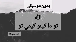 هل لك سر عند الله يابانية بدون موسيقى بدون ايقاع مع الكلمات               دندنها