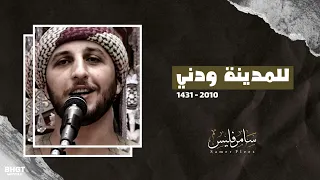 للمدينة ودني المنشد سامر فليس دندنها
