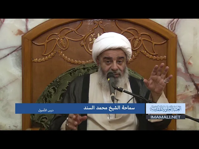 دروس حوزوية الشيخ محمد السند درس اصول 18 جماد الاخر 1439 الموافق 28 3 2018