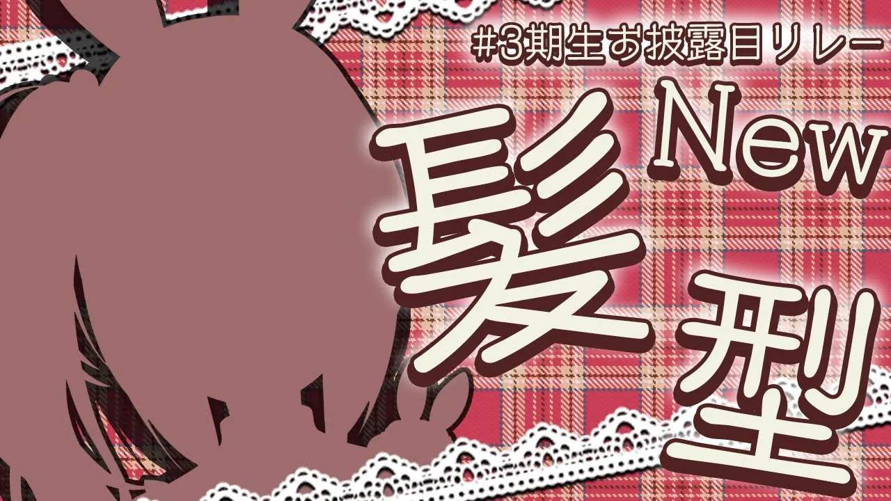 【＃3期生バレンタインリレー】新しい髪型お披露目するよおおおおおおおお！！！ぺこ！【ホロライブ/兎田ぺこら】
