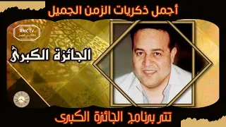 تتر برنامج الجائزة الكبرى تقديم جمال الشاعر   ذكريات الزمن الجميل على        دندنها