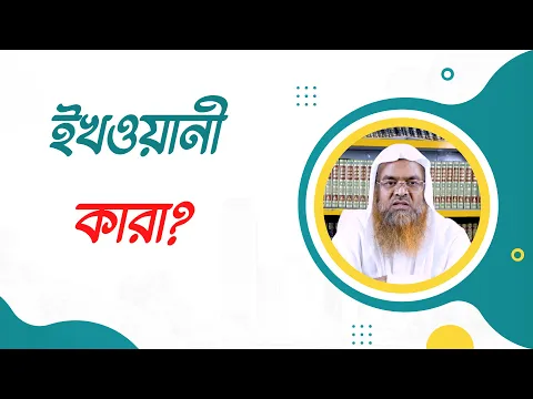 প্রশ্ন : ইখওয়ানী কারা?