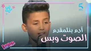 آدم بنلمقدم يبهر اللجنة في مرحلة الصوت وبس 
