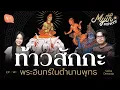 Download Lagu ท้าวสักกะ พระอินทร์ในตำนานพุทธ | Myth Universe EP141