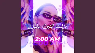 نزلت اتنين بليل دندنها