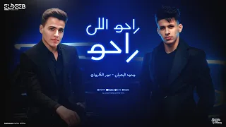 راح اللي راحو محمد البصيلي و عمر الكروان توزيع زيزو المايسترو انتاج الديب برودكشن 