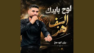 لوح بايدك السيف هز دندنها