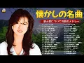 懐かしい昭和演歌メドレー💖涙腺崩壊必至｜60〜80年代の名曲を心ゆくまで楽しむ感動セレクション