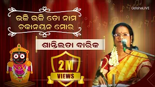  Bhaji Bhaji To Nama Chakanayana