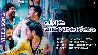 pichakapoonkaavukal husbands in goa jaysurya asif ali indrajith lal hd video song