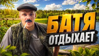 БАТЯ ПРОСТО ОТДЫХАЕТ