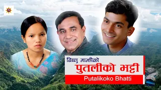 पुतलीको भट्टी | Bishnu Majhi's Teej Song | Putaliko Bhatti | PopularTeejGeet | Bishnu Majhi|Official