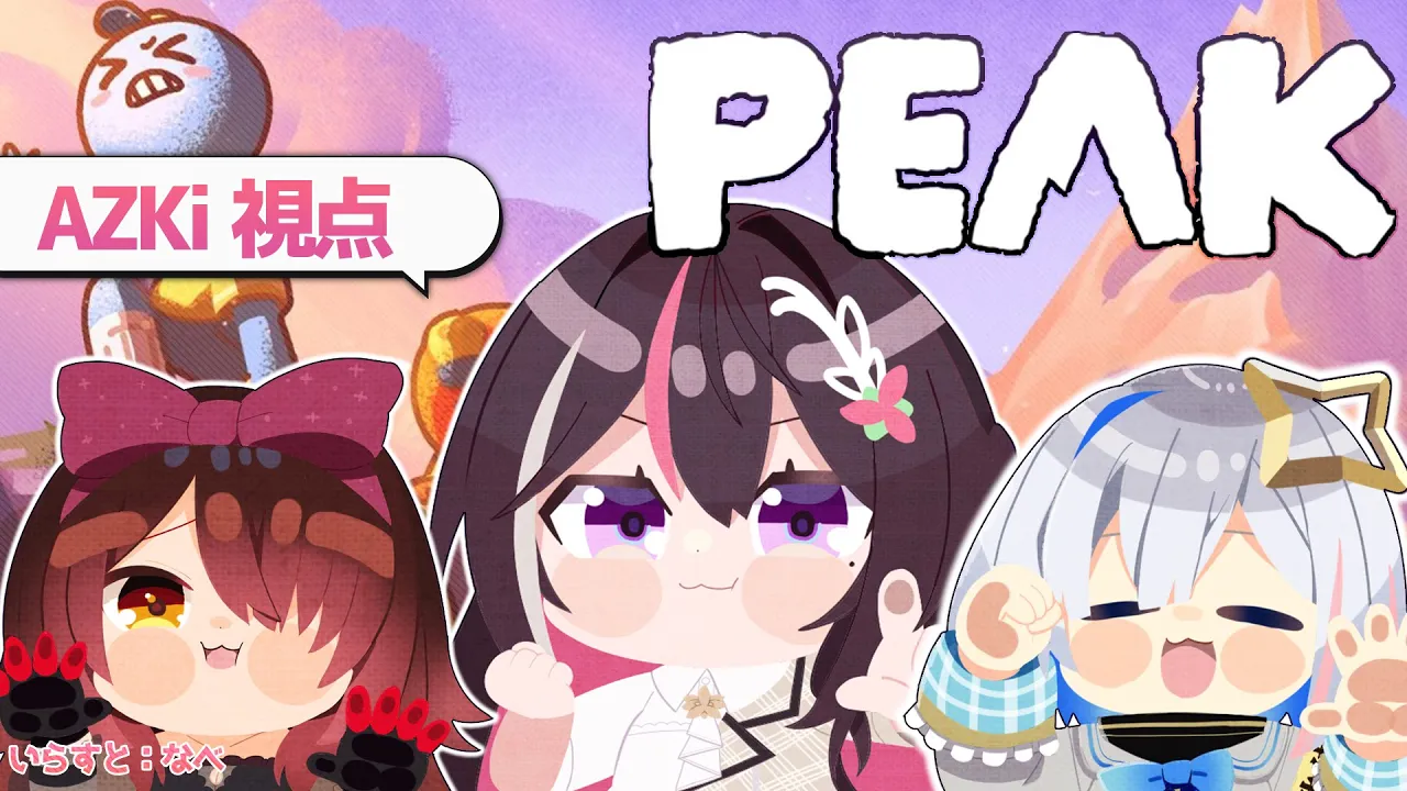 【PEAK】初登山コラボ！高尾山なら登ったことあります【ホロライブ / AZKi / ロボ子さん / 天音かなた】