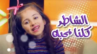 كليب الشاطر كلنا نحبه Do You Love Me زينة عواد قناة كراميش 