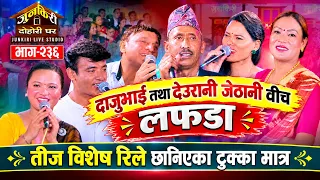 जेठो दाईले छोरीजस्ती उमेरकी छैंठौ बुढी ल्याएपछि खैलाबैला ।chij,Yan,Bire dai,Mina,Kalika,Jamuna