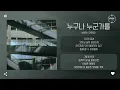 krr (크르르) - 누구나 누군가를 (Whoever, Someone) [가사]
