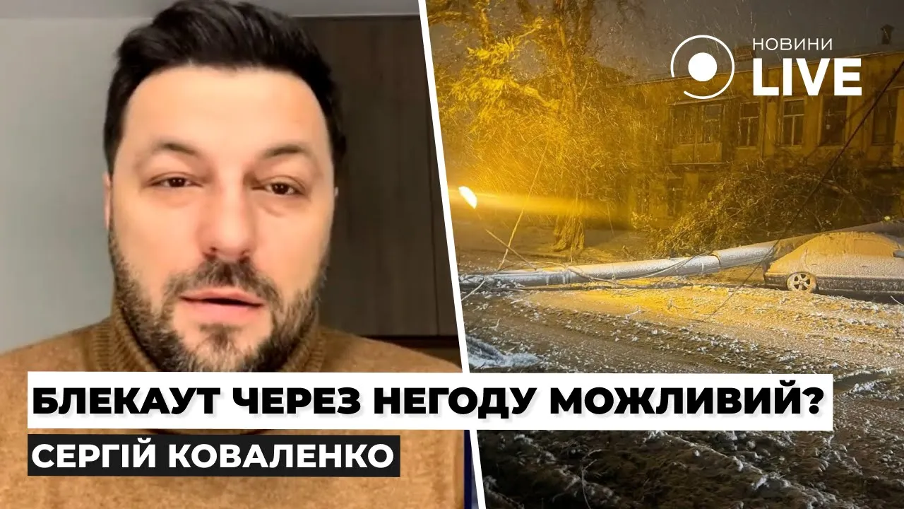 Чи будуть відключення світла через негоду — відповідь гендиректора YASNO