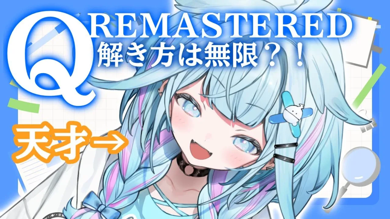 【Q REMASTERED】頭脳派水宮VS問題たち【水宮枢／FLOW GLOW】#hololiveDEV IS