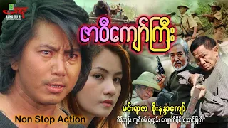 ဇာဝီကျော်ကြီး (Non Stop Action) မင်းရာဇာ စိုးနန္ဒာကျော် - Myanmar Movie ၊ မြန်မာဇာတ်ကား