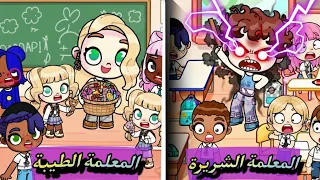 فيلم مدرسة الأغنياء و مدرسة الفقراء Avatar World افلام افاتار ورلد 