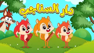اغنية دار السناجب فلافي بيبي FluffyBaby 