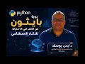 Everything about exception handling in python 10 minutes Arabic