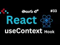 useContext Hook in React Telugu