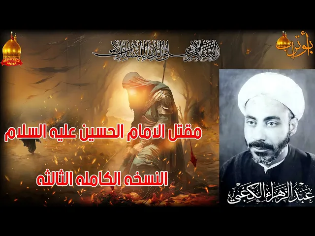 ⁣المقتل المرحوم الشيخ عبد الزهراء الكعبي