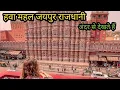 Download Lagu हवा महल जयपुर 2023 || Hawa Mahal Jaipur Rajasthan 2023 || Vlogs Rahul