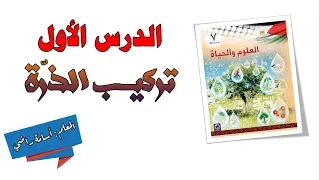 تركيب الذرة العلوم والحياة الصف السابع 7 المنهاج الفلسطيني 
