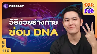 ทำไมการตื่นกลางดึกขณะนอนหลับจึงทำให้การซ่อมแซม DNA ลดลง