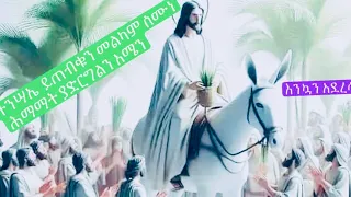 ውድ የኦርቶዶክስ አማኞች እንኳን አደረሳችሁ ሆሣዕናን በመካነ ሰላም በዚህመልኩ በደማቅ ሁናታ አክብረናል ለትንሣኤው በሰላም ያድርሰን አሜን 