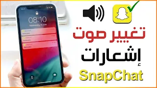 كيفية تغيير صوت إشعار سناب شات كيفية تغيير صوت إشعارات سناب شات على هواتف سامسونج 